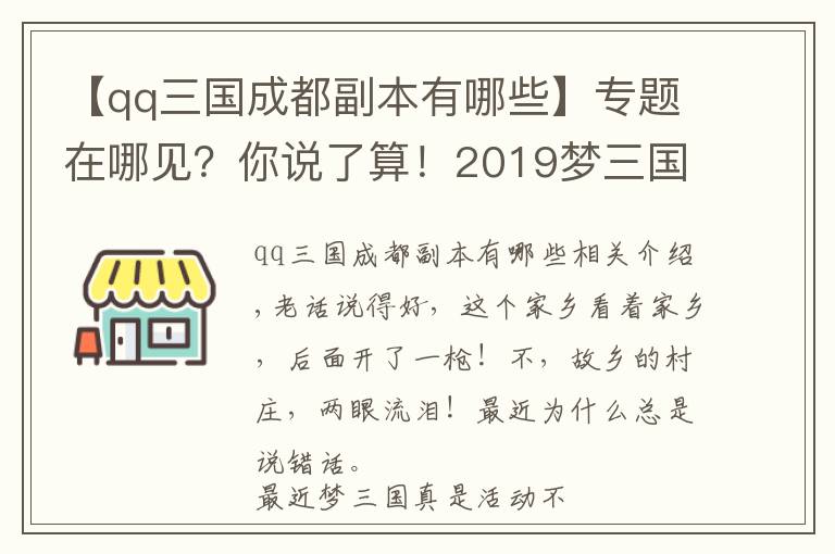 【qq三國成都副本有哪些】專題在哪見？你說了算！2019夢三國玩家見面會開啟城市投票！