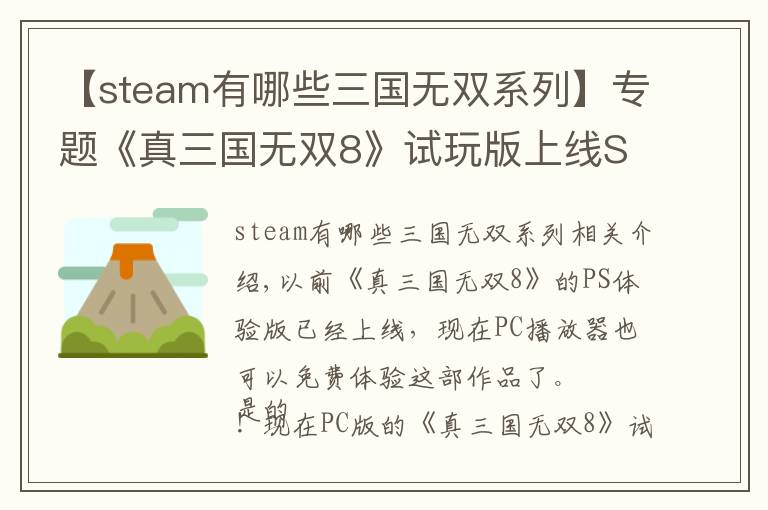 【steam有哪些三國無雙系列】專題《真三國無雙8》試玩版上線Steam 免費割草歡樂無邊