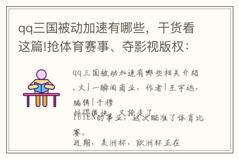 qq三國被動加速有哪些，干貨看這篇!搶體育賽事、奪影視版權(quán)：抖快出擊，愛優(yōu)騰被動？