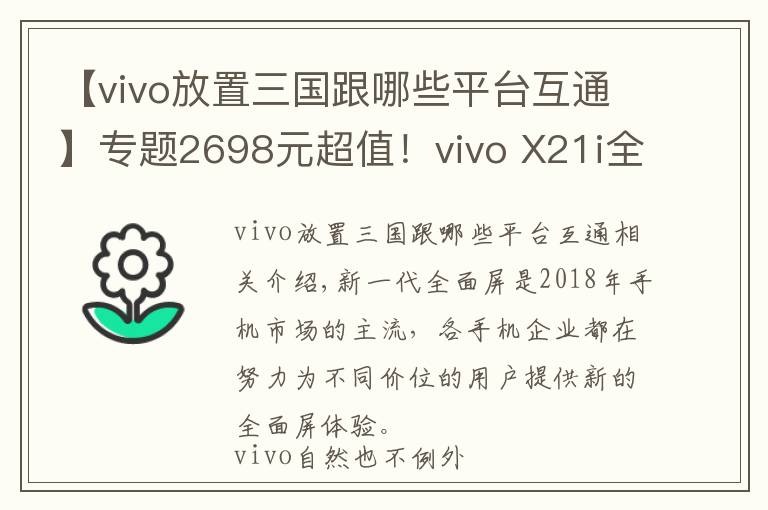 【vivo放置三國(guó)跟哪些平臺(tái)互通】專題2698元超值！vivo X21i全面評(píng)測(cè)，AI智慧體驗(yàn)滿分