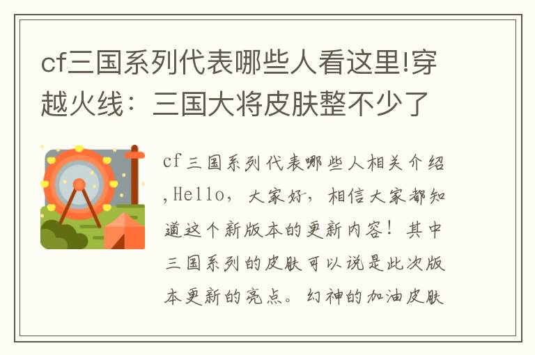 cf三國系列代表哪些人看這里!穿越火線：三國大將皮膚整不少了，三個(gè)老大怎么說？