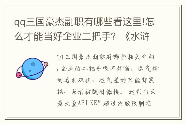 qq三國豪杰副職有哪些看這里!怎么才能當好企業(yè)二把手？《水滸傳》中有個典型例子，不服不行