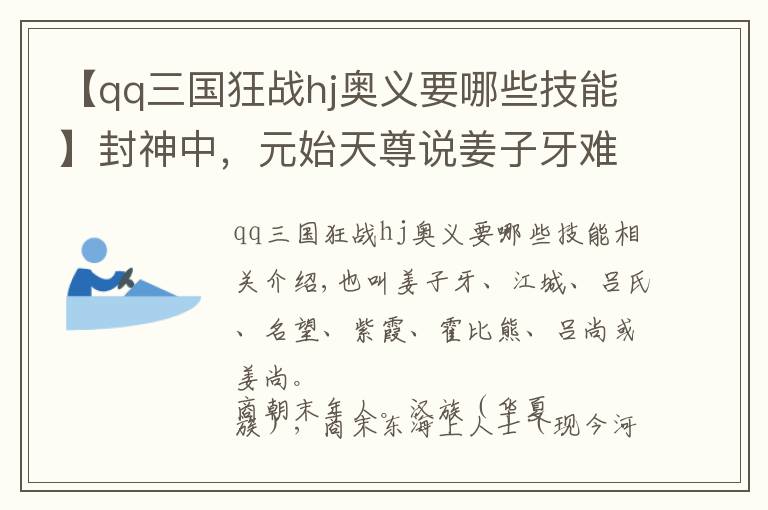 【qq三國狂戰(zhàn)hj奧義要哪些技能】封神中，元始天尊說姜子牙難成仙道，鴻鈞給了法寶比神仙還厲害