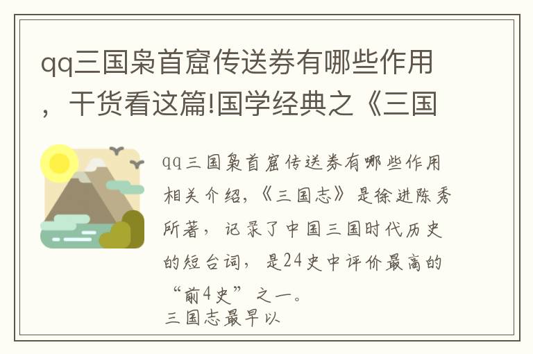 qq三國(guó)梟首窟傳送券有哪些作用，干貨看這篇!國(guó)學(xué)經(jīng)典之《三國(guó)志》導(dǎo)讀第一百三十八講：吳書(shū)·孫權(quán)傳上