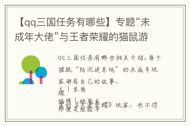 【qq三國任務有哪些】專題“未成年大佬”與王者榮耀的貓鼠游戲