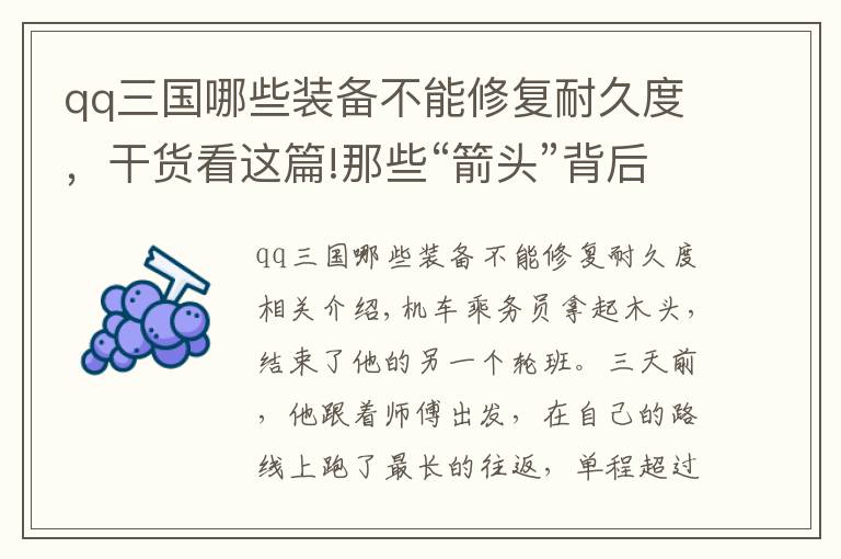 qq三國(guó)哪些裝備不能修復(fù)耐久度，干貨看這篇!那些“箭頭”背后的男人們