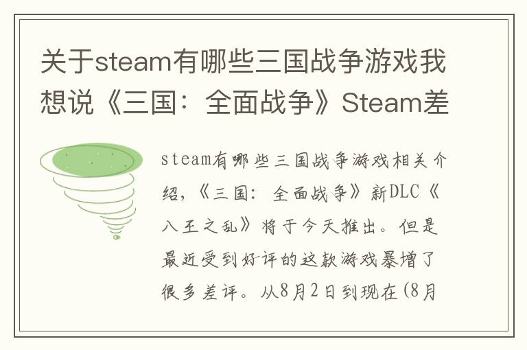 關(guān)于steam有哪些三國戰(zhàn)爭游戲我想說《三國：全面戰(zhàn)爭》Steam差評暴漲 好評率已降至58%