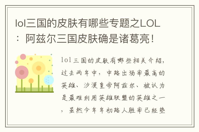 lol三國的皮膚有哪些專題之LOL：阿茲爾三國皮膚確是諸葛亮！回城棋盤藏奧秘