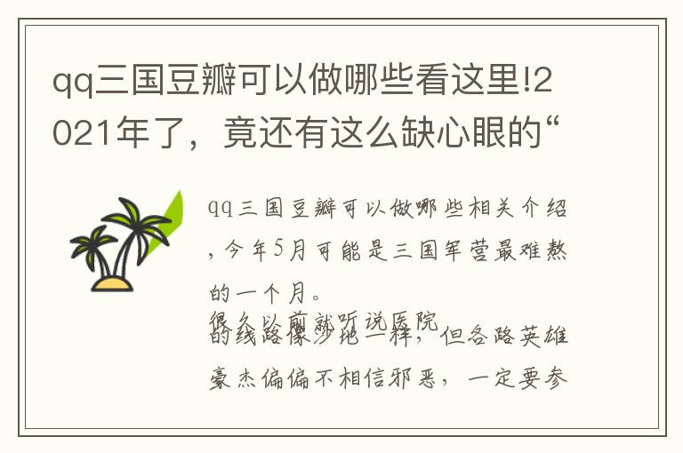 qq三國豆瓣可以做哪些看這里!2021年了，竟還有這么缺心眼的“三國演義”？