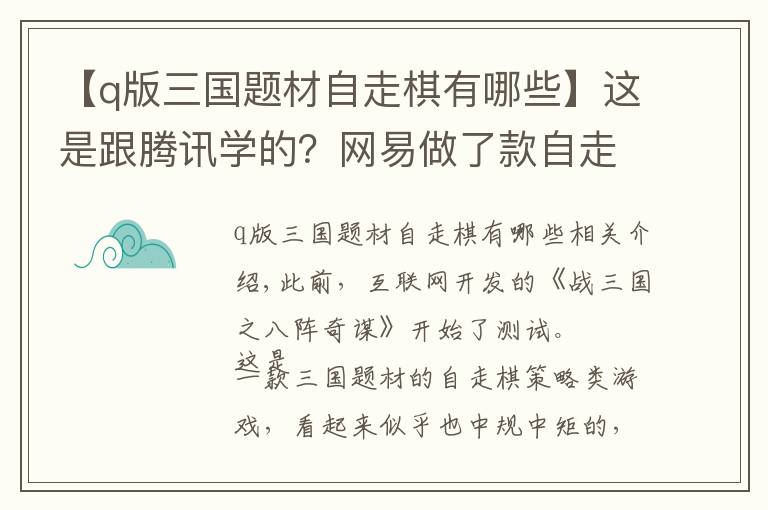 【q版三國(guó)題材自走棋有哪些】這是跟騰訊學(xué)的？網(wǎng)易做了款自走棋，氪金方式神似王者榮耀