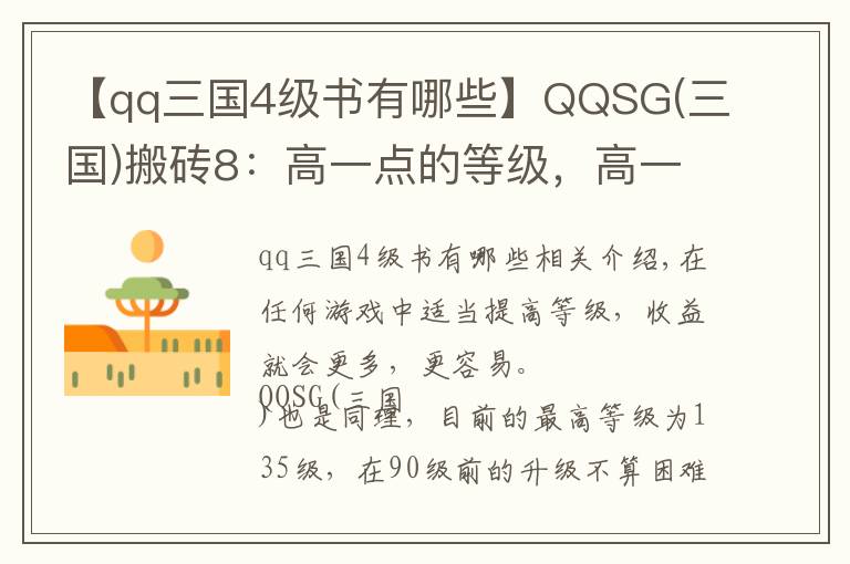 【qq三國4級書有哪些】QQSG(三國)搬磚8：高一點的等級，高一點的收益