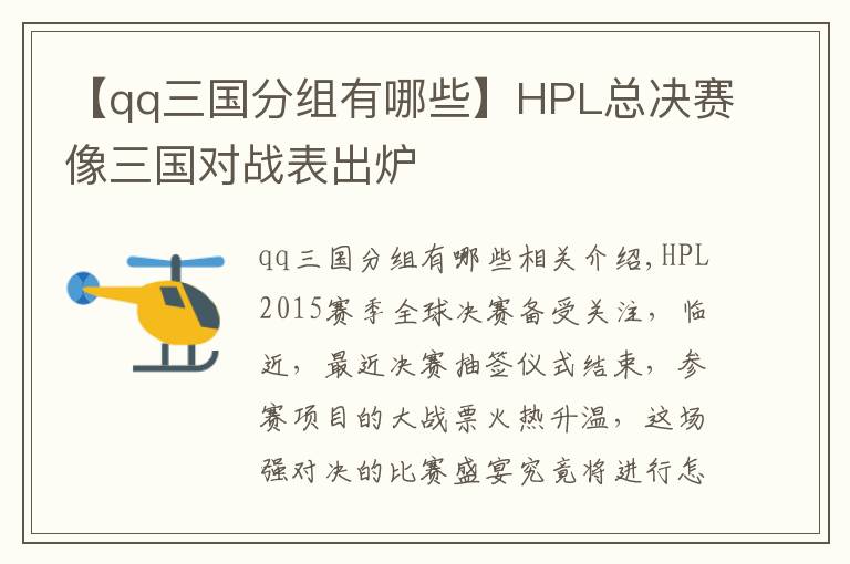 【qq三國(guó)分組有哪些】HPL總決賽像三國(guó)對(duì)戰(zhàn)表出爐