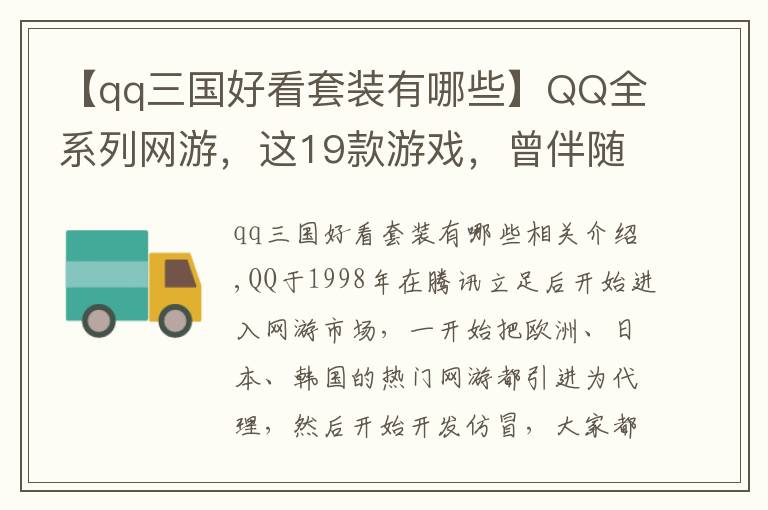 【qq三國好看套裝有哪些】QQ全系列網(wǎng)游，這19款游戲，曾伴隨我們整個青春