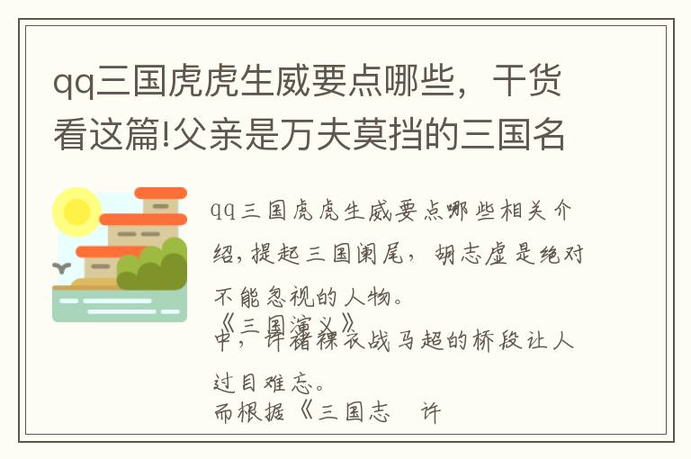 qq三國(guó)虎虎生威要點(diǎn)哪些，干貨看這篇!父親是萬(wàn)夫莫擋的三國(guó)名將，自己也勇力絕倫，結(jié)局卻讓人哭笑不得