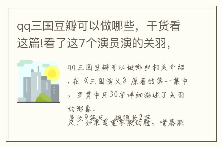 qq三國豆瓣可以做哪些，干貨看這篇!看了這7個(gè)演員演的關(guān)羽，我明白了陸樹銘為何敢自稱：關(guān)公第一人