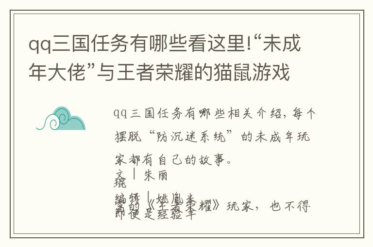 qq三國任務(wù)有哪些看這里!“未成年大佬”與王者榮耀的貓鼠游戲