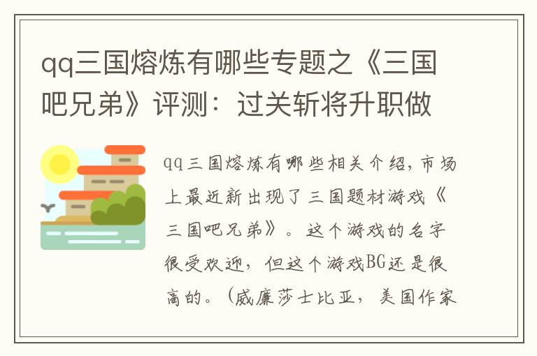 qq三國熔煉有哪些專題之《三國吧兄弟》評(píng)測(cè)：過關(guān)斬將升職做大官