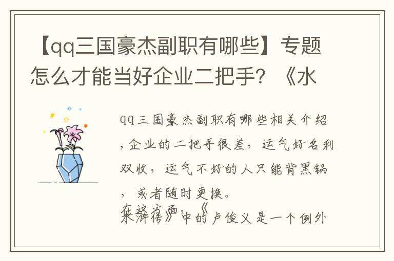 【qq三國豪杰副職有哪些】專題怎么才能當(dāng)好企業(yè)二把手？《水滸傳》中有個(gè)典型例子，不服不行