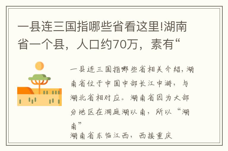 一縣連三國(guó)指哪些省看這里!湖南省一個(gè)縣，人口約70萬(wàn)，素有“金慈銀澧”之稱