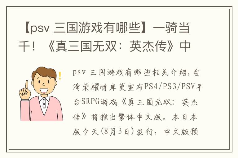 【psv 三國游戲有哪些】一騎當(dāng)千！《真三國無雙：英杰傳》中文版要來了