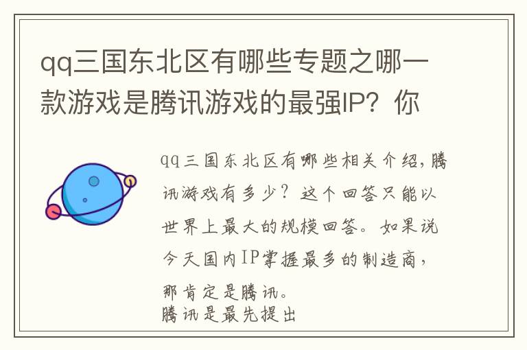 qq三國(guó)東北區(qū)有哪些專題之哪一款游戲是騰訊游戲的最強(qiáng)IP？你能選出算我輸