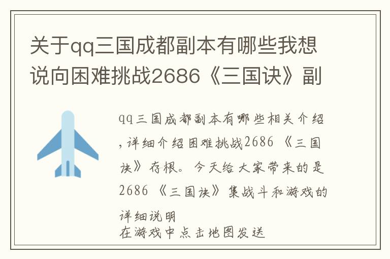 關(guān)于qq三國成都副本有哪些我想說向困難挑戰(zhàn)2686《三國訣》副本詳細(xì)介紹