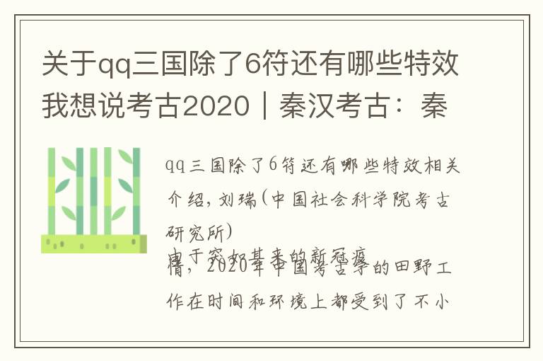 關(guān)于qq三國除了6符還有哪些特效我想說考古2020︱秦漢考古：秦一天下從公起，諸方廣進有漢書②