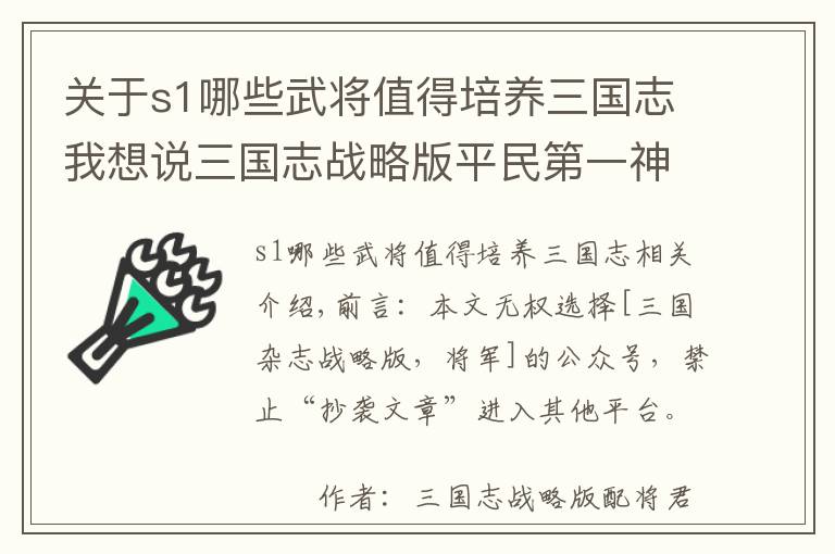 關(guān)于s1哪些武將值得培養(yǎng)三國志我想說三國志戰(zhàn)略版平民第一神隊，代代版本都是神，能用到S9