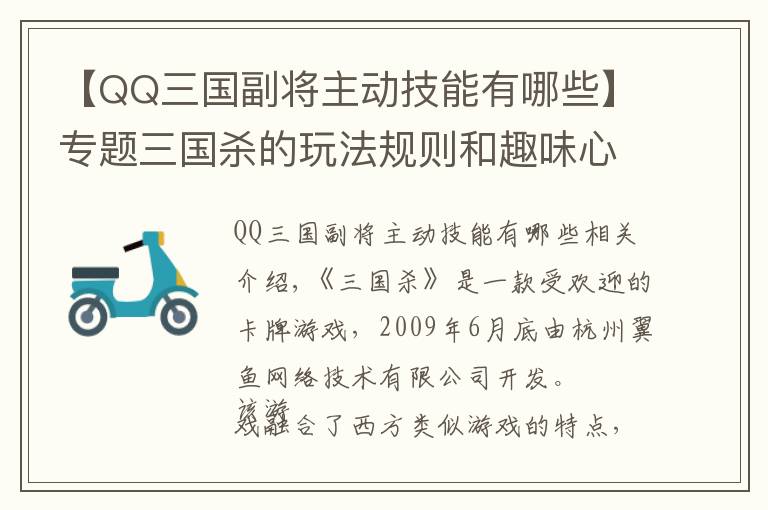 【QQ三國副將主動技能有哪些】專題三國殺的玩法規(guī)則和趣味心理學分析