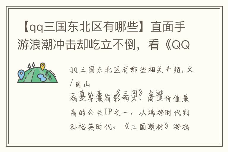 【qq三國東北區(qū)有哪些】直面手游浪潮沖擊卻屹立不倒，看《QQ三國》13年來的變與不變