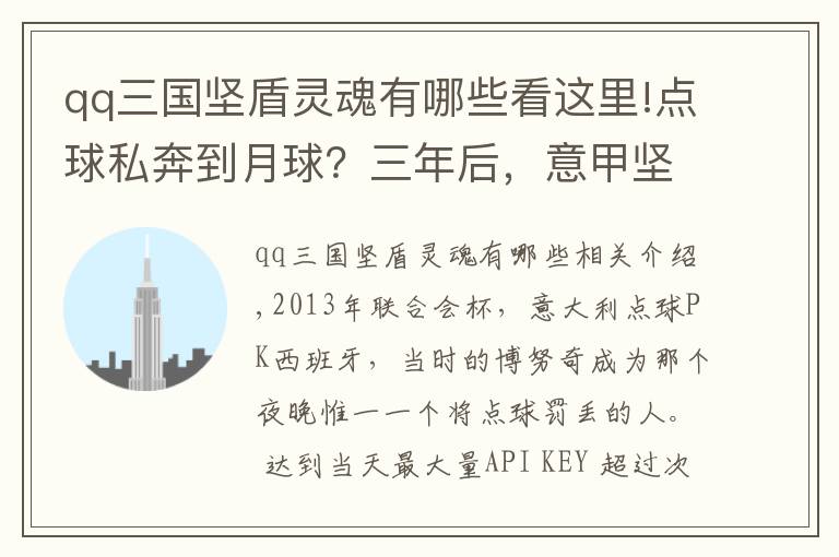 qq三國堅盾靈魂有哪些看這里!點球私奔到月球？三年后，意甲堅盾已是當世中衛(wèi)腳法第一！