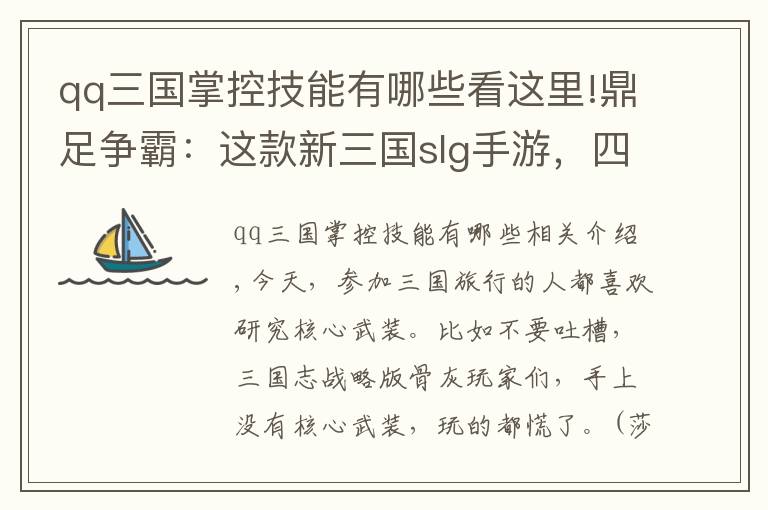 qq三國掌控技能有哪些看這里!鼎足爭霸：這款新三國slg手游，四個陣營的核心武將都是哪些？