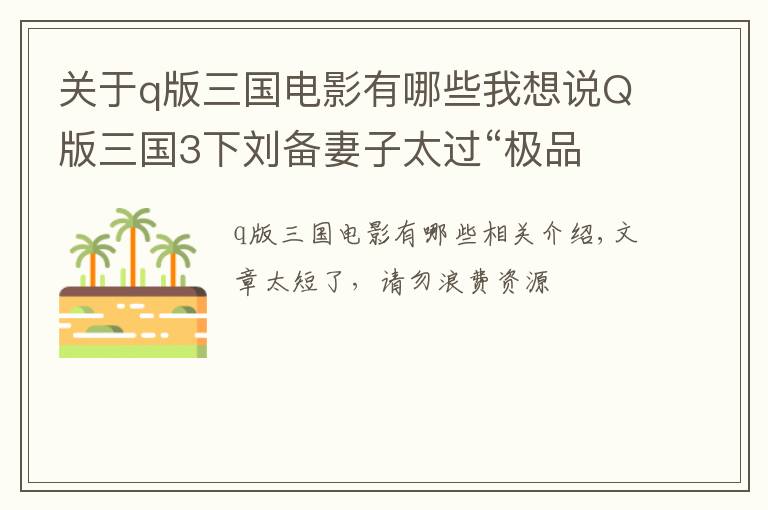 關(guān)于q版三國電影有哪些我想說Q版三國3下劉備妻子太過“極品  關(guān)羽張飛想要殺嫂子防止危害人間