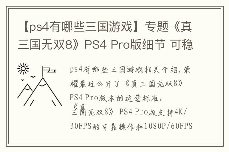 【ps4有哪些三國游戲】專題《真三國無雙8》PS4 Pro版細節(jié) 可穩(wěn)定4K/30幀