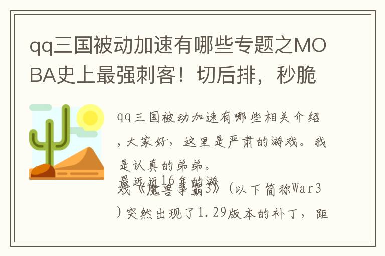 qq三國被動加速有哪些專題之MOBA史上最強刺客！切后排，秒脆皮，一個人頂了隊伍一半的輸出！