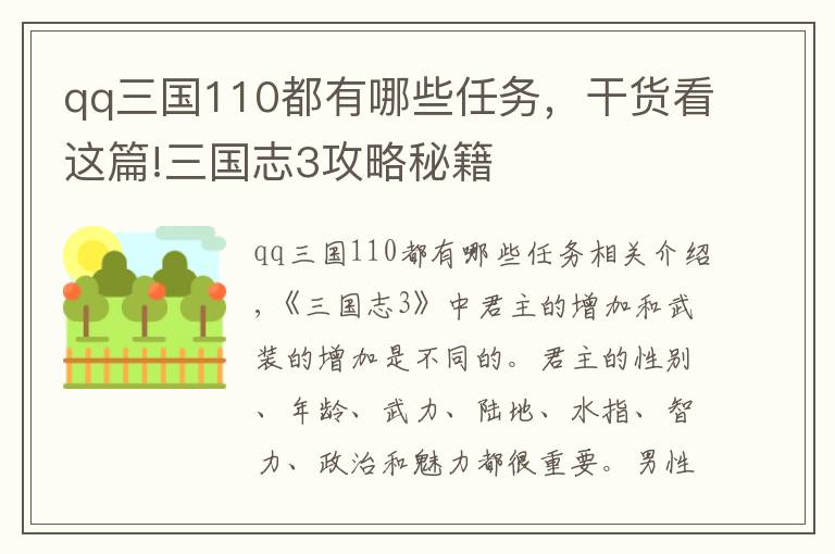 qq三國110都有哪些任務，干貨看這篇!三國志3攻略秘籍