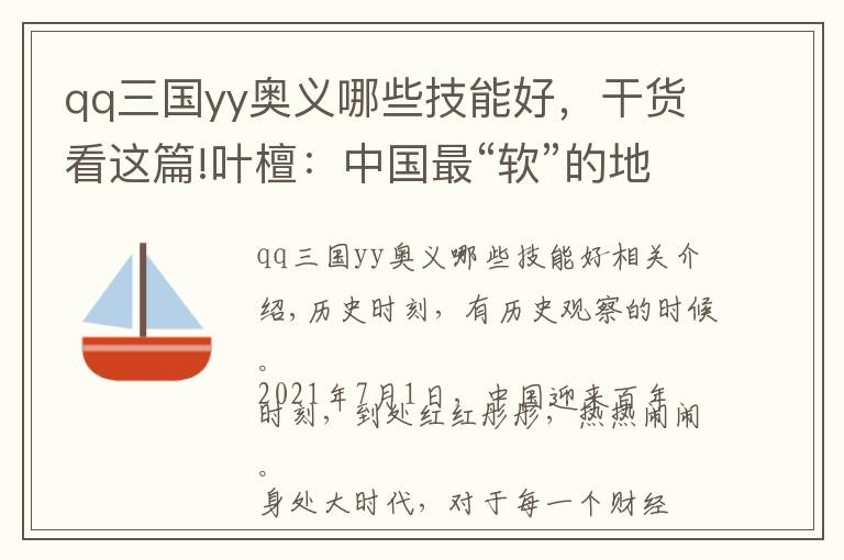 qq三國yy奧義哪些技能好，干貨看這篇!葉檀：中國最“軟”的地方 正在發(fā)生一場嬗變