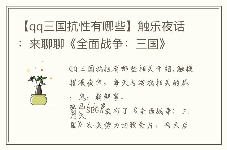 【qq三國抗性有哪些】觸樂夜話：來聊聊《全面戰(zhàn)爭：三國》