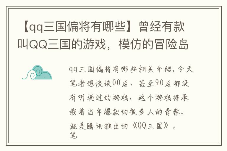 【qq三國偏將有哪些】曾經(jīng)有款叫QQ三國的游戲，模仿的冒險島，但卻讓人懷念