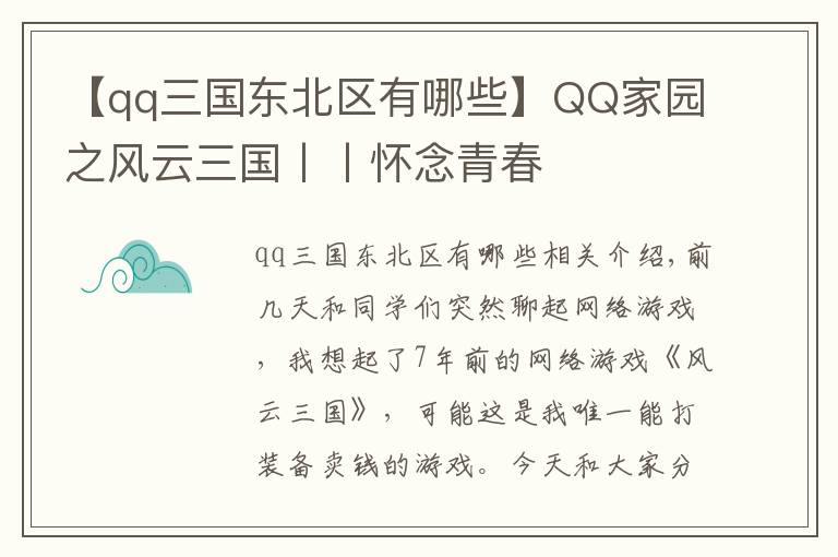 【qq三國(guó)東北區(qū)有哪些】QQ家園之風(fēng)云三國(guó)丨丨懷念青春