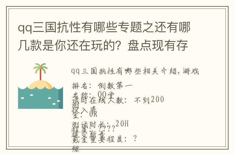 qq三國抗性有哪些專題之還有哪幾款是你還在玩的？盤點現(xiàn)有存活的一些TX游戲PC客戶端