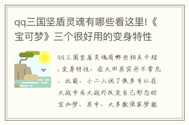 qq三國堅盾靈魂有哪些看這里!《寶可夢》三個很好用的變身特性，一位用得好堪比阿爾宙斯？