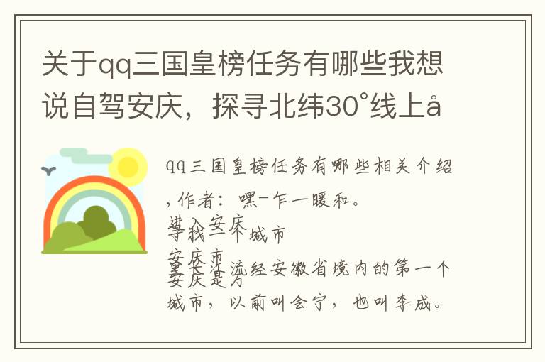 關(guān)于qq三國皇榜任務(wù)有哪些我想說自駕安慶，探尋北緯30°線上大別山腹地的奧秘