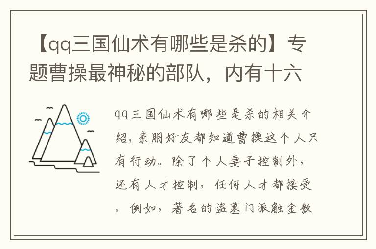 【qq三國(guó)仙術(shù)有哪些是殺的】專題曹操最神秘的部隊(duì)，內(nèi)有十六位奇人，可以驅(qū)鬼神動(dòng)天地