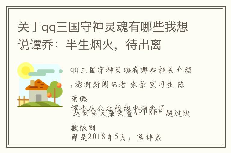 關于qq三國守神靈魂有哪些我想說譚喬：半生煙火，待出離