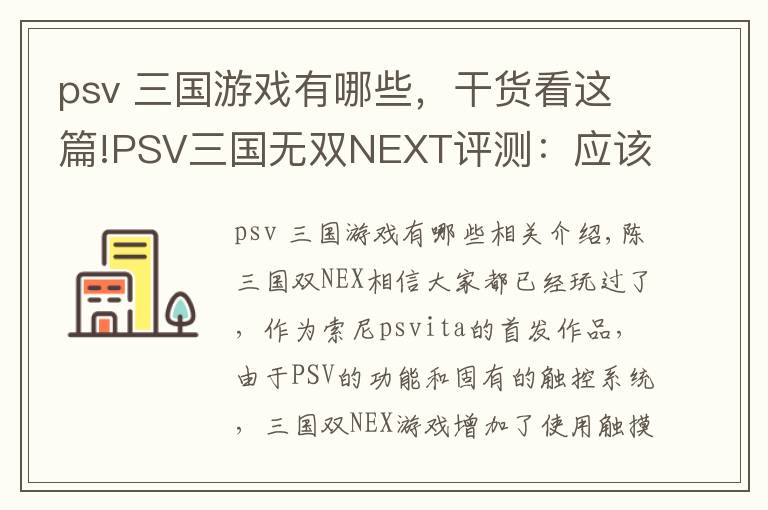 psv 三國(guó)游戲有哪些，干貨看這篇!PSV三國(guó)無(wú)雙NEXT評(píng)測(cè)：應(yīng)該是PSV上最好的無(wú)雙游戲了吧？