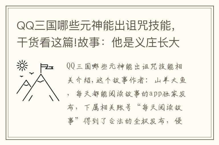 QQ三國(guó)哪些元神能出詛咒技能，干貨看這篇!故事：他是義莊長(zhǎng)大的孤兒，給身穿喜服的女子收尸后，惹上禍?zhǔn)?></a></div>
              <div   id=