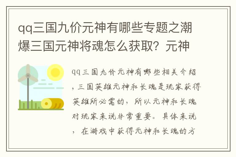 qq三國九價(jià)元神有哪些專題之潮爆三國元神將魂怎么獲??？元神將魂獲取途徑一覽