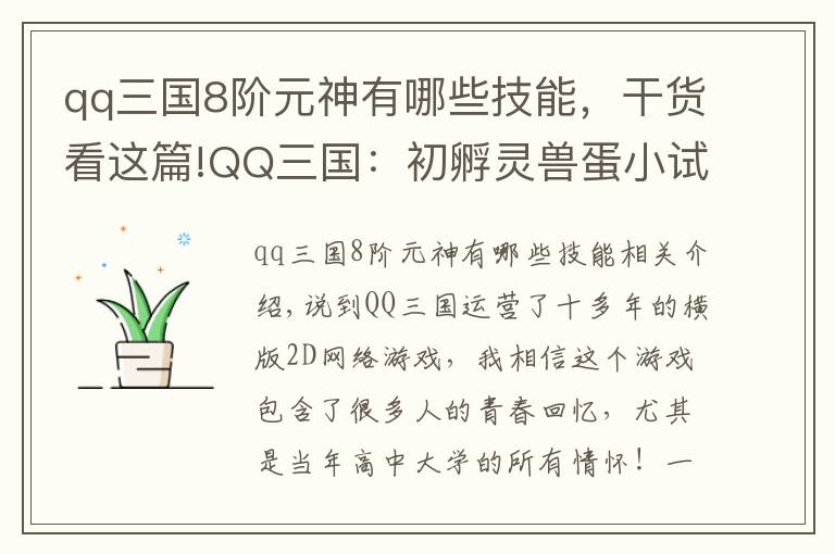 qq三國8階元神有哪些技能，干貨看這篇!QQ三國：初孵靈獸蛋小試牛刀！沒想到蹦了個地品出來