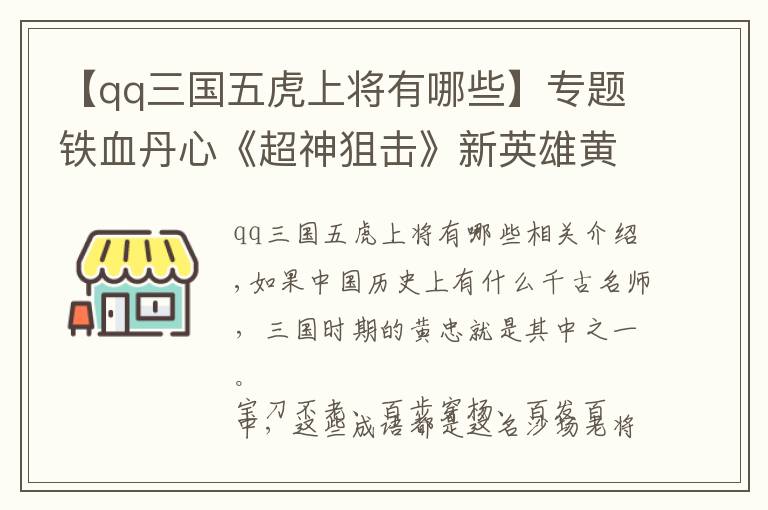 【qq三國五虎上將有哪些】專題鐵血丹心《超神狙擊》新英雄黃忠